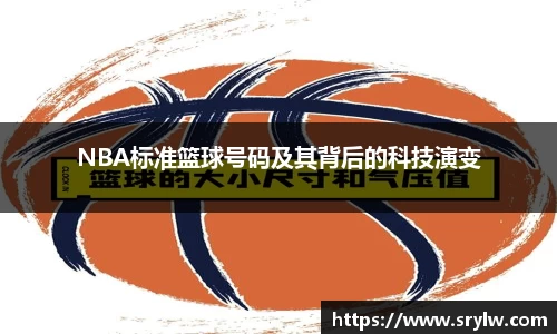 NBA标准篮球号码及其背后的科技演变