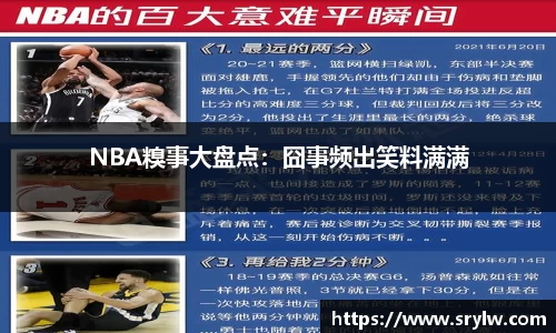 NBA糗事大盘点：囧事频出笑料满满