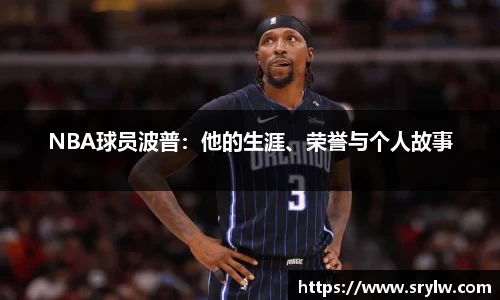 NBA球员波普：他的生涯、荣誉与个人故事