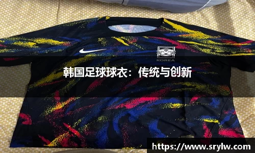 韩国足球球衣：传统与创新