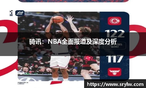 骑讯：NBA全面报道及深度分析