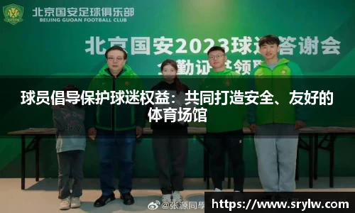 球员倡导保护球迷权益：共同打造安全、友好的体育场馆