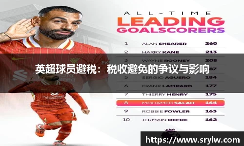 英超球员避税：税收避免的争议与影响