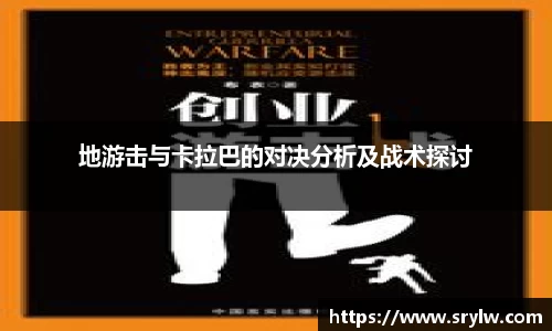 地游击与卡拉巴的对决分析及战术探讨