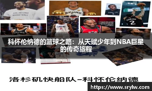 科怀伦纳德的篮球之路：从天赋少年到NBA巨星的传奇旅程