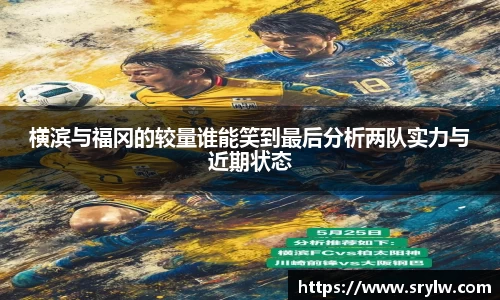 横滨与福冈的较量谁能笑到最后分析两队实力与近期状态