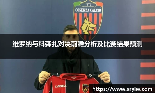 维罗纳与科森扎对决前瞻分析及比赛结果预测