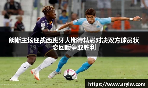 朗斯主场迎战西班牙人期待精彩对决双方球员状态回暖争取胜利