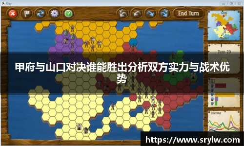 甲府与山口对决谁能胜出分析双方实力与战术优势