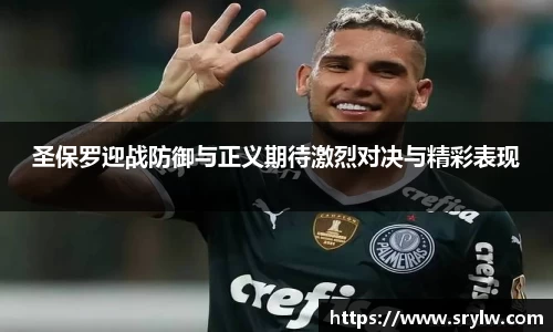 圣保罗迎战防御与正义期待激烈对决与精彩表现